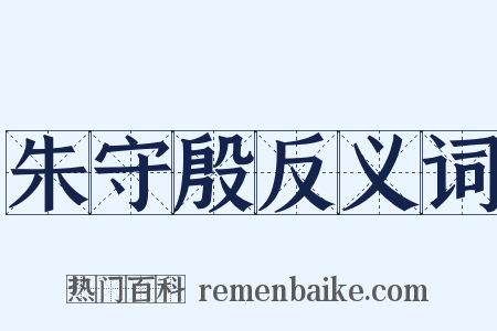 朱守殷反义词是什么意思的图片